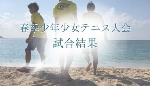 第55回 春季少年少女テニス大会兼 第53回 九州ジュニアテニス選手権大会